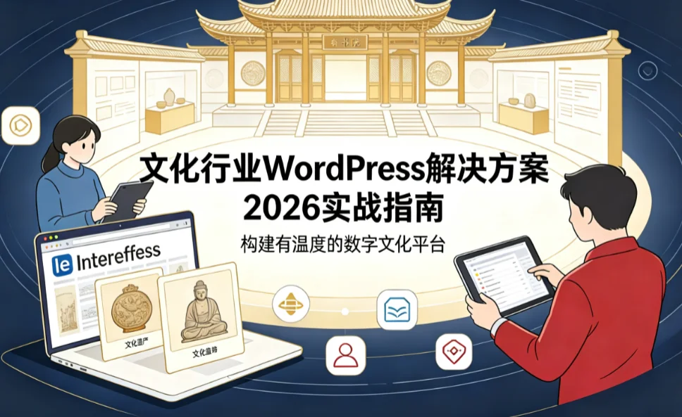 文化行业wordpress解决方案2026实战指南
