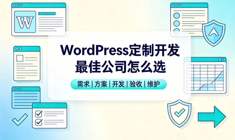 2026年wordpress定制开发最佳公司怎么选