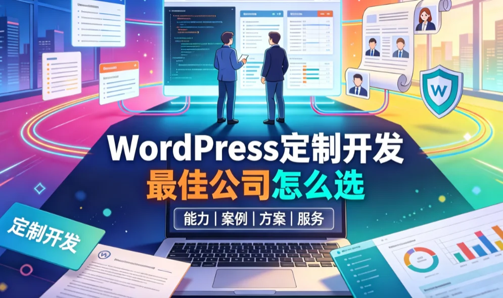 2026年wordpress定制开发最佳公司怎么选