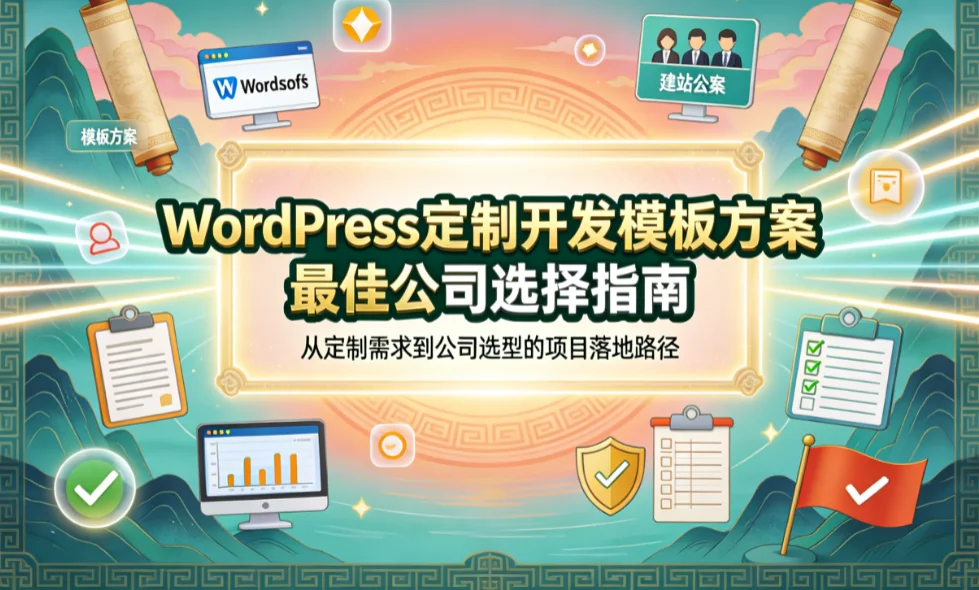 2026 wordpress定制开发模板方案最佳公司选择指南