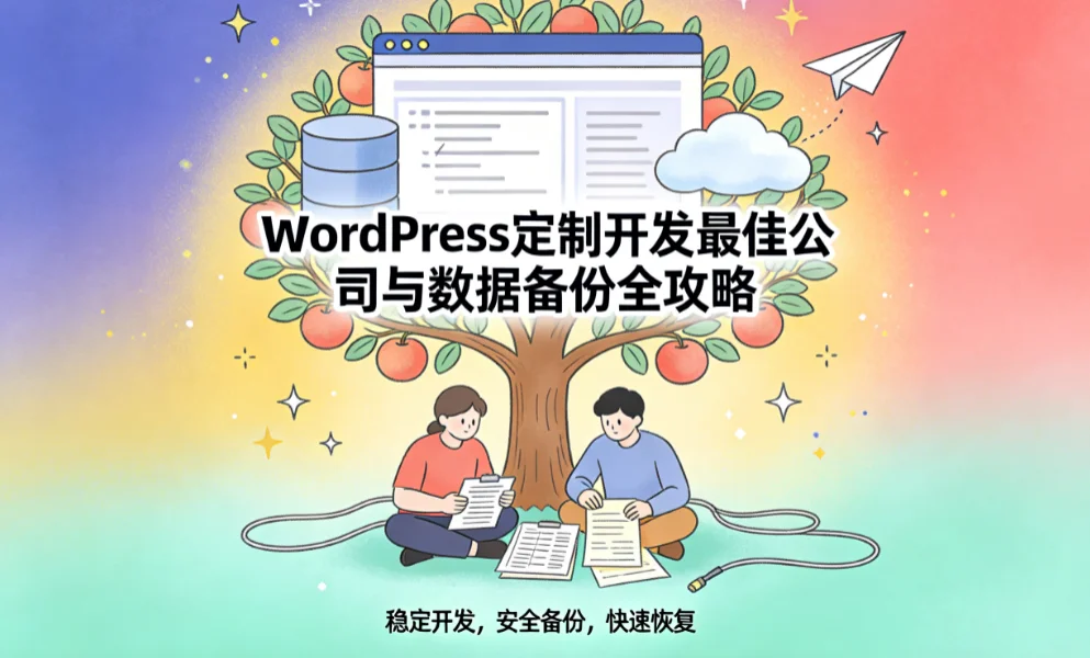 2026年wordpress定制开发最佳公司与数据备份全攻略