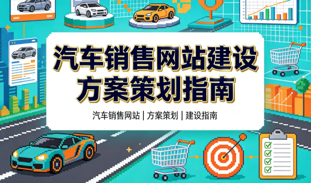 2026汽车销售网站建设方案策划指南 2026汽车销售网站建设方案策划指南