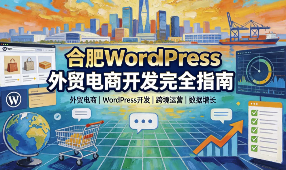 合肥wordpress外贸电商开发2026完全指南 合肥wordpress外贸电商开发2026完全指南