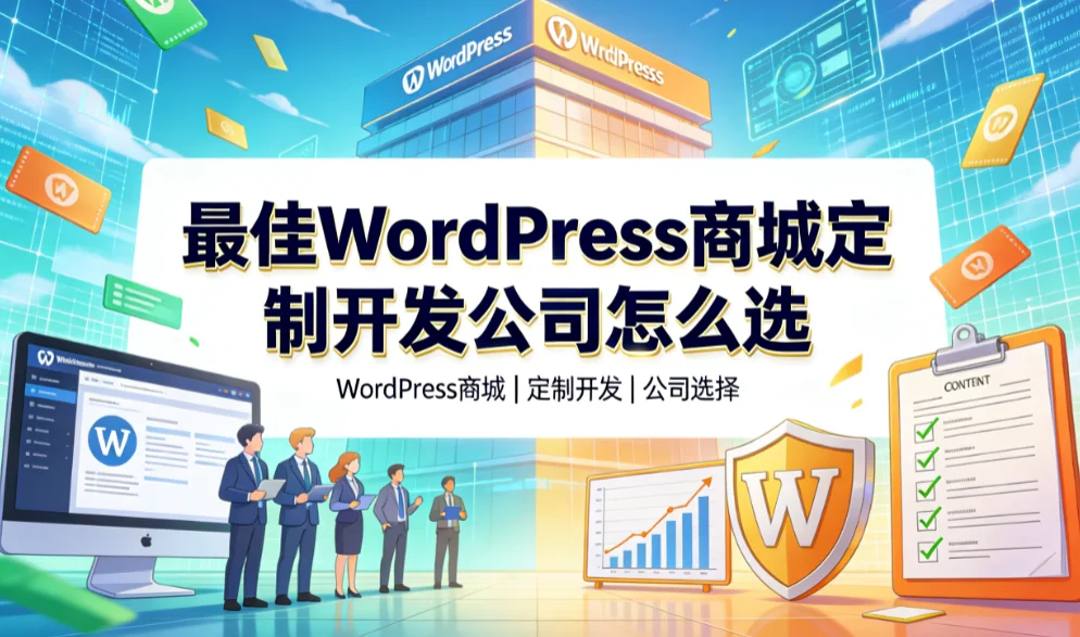 2026最佳wordpress商城定制开发公司怎么选