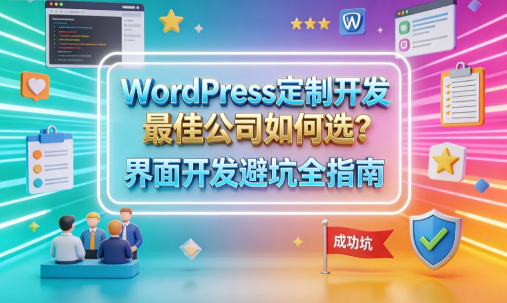 2026年wordpress定制开发最佳公司如何选?界面开发避坑全指南
